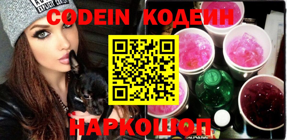 Кодеиновый сироп Lean Purple Drank  Кодеиновый сироп Lean Purple Drank  Вход с VPN  Сарапул 
